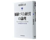 価値づくり経営の論理 日本製造業の生きる道 延岡健太郎著 ~価値づくりあってこそ活路が開ける