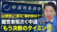 【中道改革連合の行方】立憲・公明合流の課題／秋の臨時国会までに結論／衆院定数削減は「筋が悪い」／皇室典範改正案の問題点／自民と再度組む可能性は【青山和弘の政治の見方（伊佐進一）】