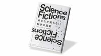 科学者たちの｢功名心｣が招く､成果の誇張や捏造 『Science Fictions あなたが知らない科学の真実』書評