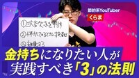 【節約系YouTuberが伝授！億り人になる3カ条】節約できる人は投資適性がある／お金が貯まらない人は欲求に負けすぎ／手元の資産が次の資産を生む／くらま流の投資術／家・保険・車は無駄？【熱闘！投資園】