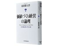 価値づくり経営の論理　日本製造業の生きる道　延岡健太郎著　～価値づくりあってこそ活路が開ける