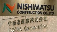 村上系ファンドと西松建設､｢2年戦争｣の余波 伊藤忠商事がホワイトナイトに名乗り出た事情