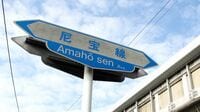 尼崎と宝塚結ぶ｢幻の鉄道｣なぜ実現しなかったか