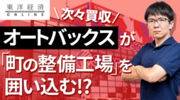 オートバックスが整備工場を続々買う訳【動画】 カー用品を主軸とするモデルから脱却できるか