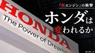 ホンダは変われるか 脱エンジンの衝撃