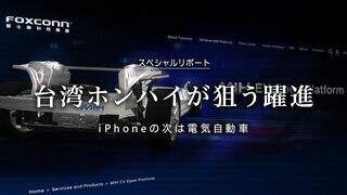 台湾ホンハイが狙う躍進 iPhoneの次は電気自動車