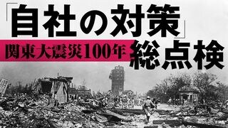 ｢自社の防災対策｣総点検 関東大震災100年