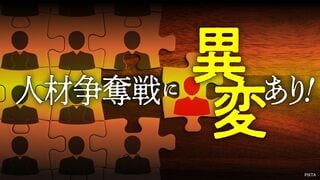 人材争奪戦に異変あり！