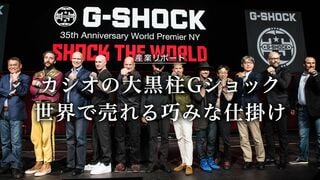 カシオの大黒柱Gショック 世界で売れる巧みな仕掛け
