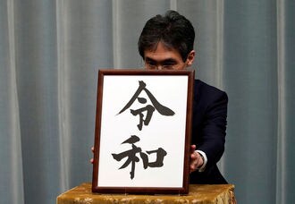 Explainer: Japan new imperial era name, Reiwa: Origins, Selection, Meaning