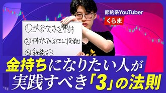 【節約系YouTuberが伝授！億り人になる3カ…