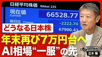【年末7万5000円も？日経平均の今後】AI・半導体株"調整”の背景／グーグルが「好決算なのに売られた」理由…