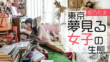 東京「夢見る女子」の生態