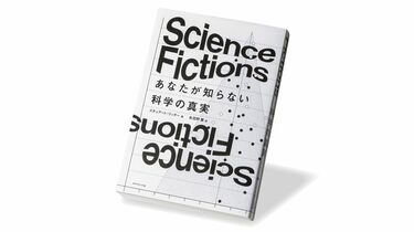 科学者たちの｢功名心｣が招く､成果の誇張や捏造 『Science Fictions