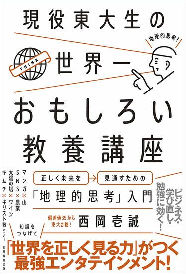 東大生が断言！地理は｢考える力｣を爆上げする なぜ東大生には｢地理好き