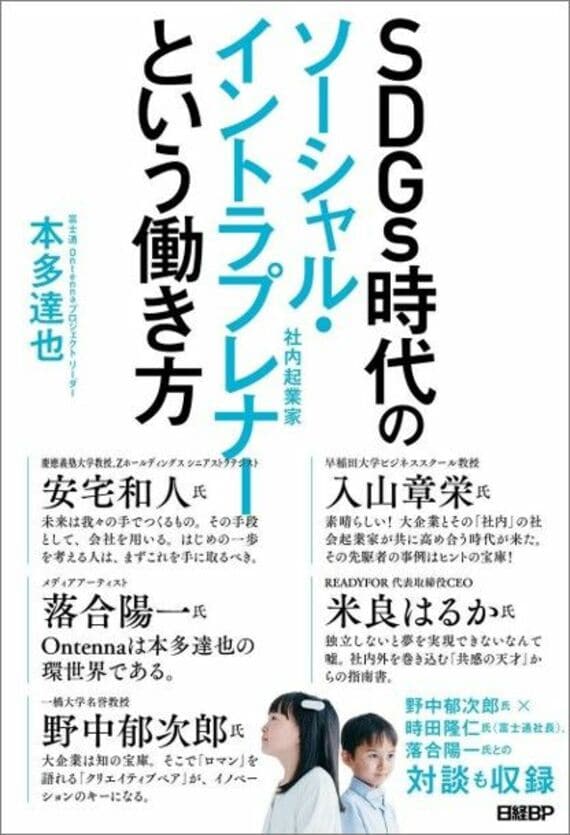 SDGs時代のソーシャル・イントラプレナーという働き方