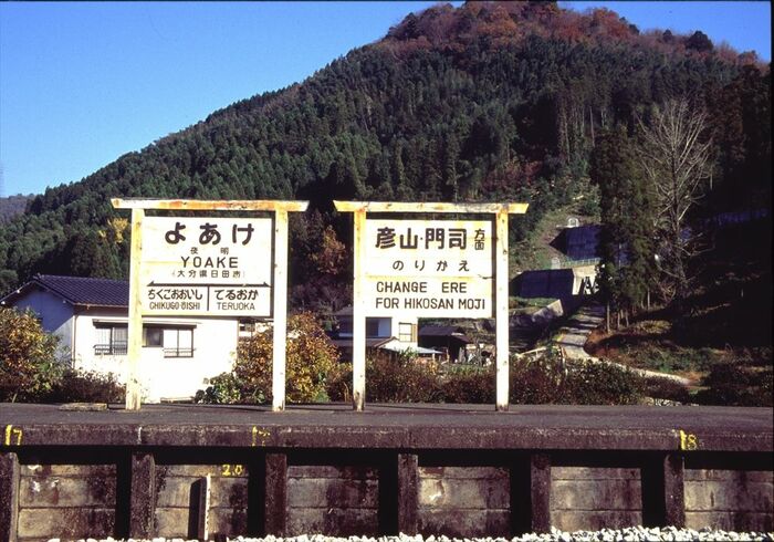 久大本線の夜明駅