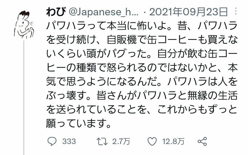 ツイッターに投稿され共感を呼んだわびさんのつぶやき