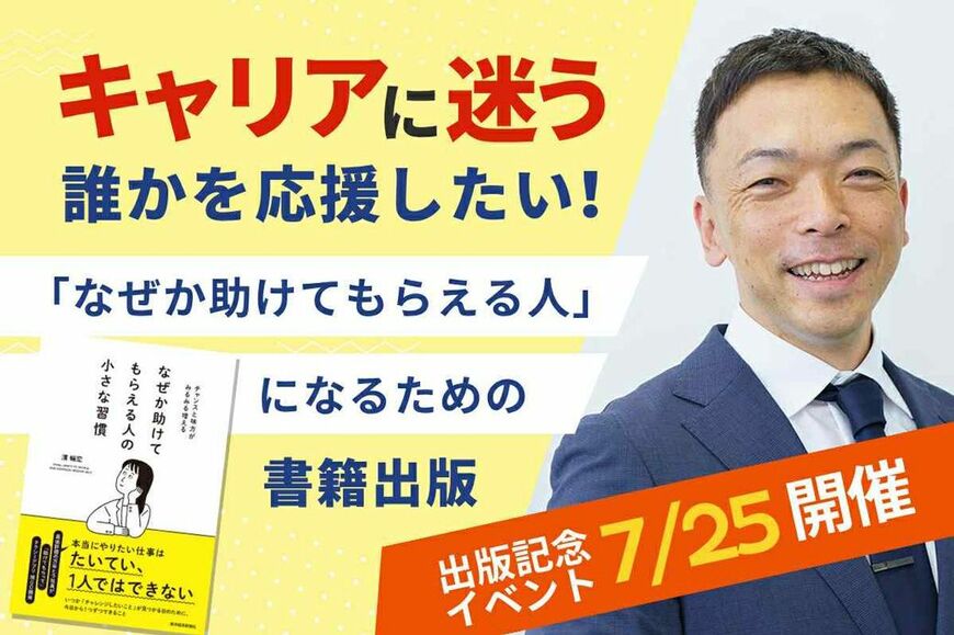 『なぜか助けてもらえる人の小さな習慣』出版記念イベントが7月25日（金）に秋葉原で開催されます。詳しくはこちら