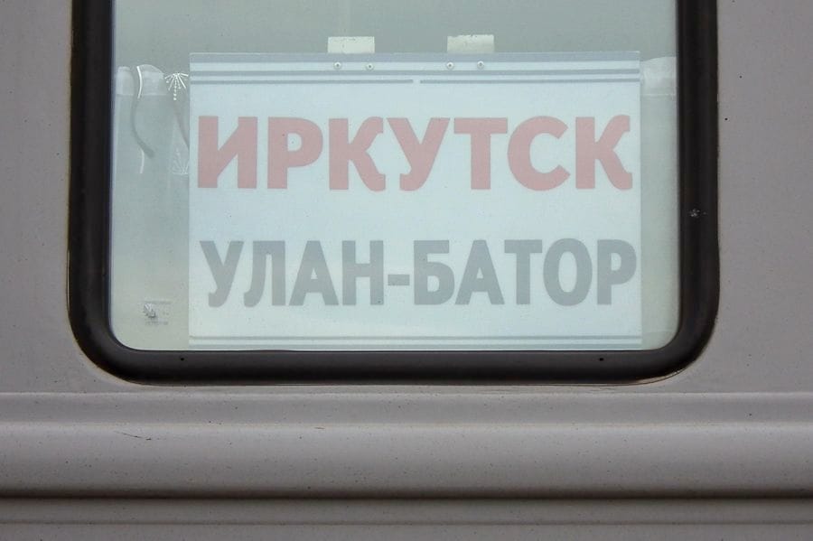 ロシア語表記だとこれでイルクーツクーウランバートル（写真：谷川一巳）