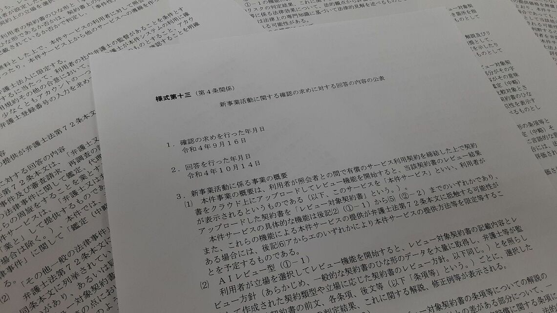 グレーゾーン解消制度を使って法務省からAI契約レビューサービスが弁護士法72条に抵触するかどうかの見解が示された (編集部撮影)