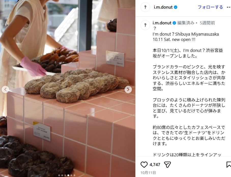 ただ、アップで撮影すると、どうしてもタイル感が強い印象は拭えない（出所：「I'm donut？」公式インスタグラム）