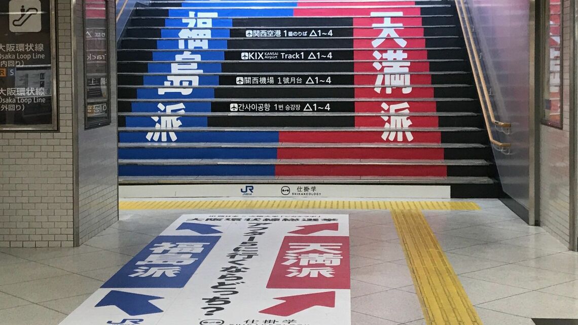 つい、階段を登りたくなる「大阪環状線総選挙」（著者撮影）