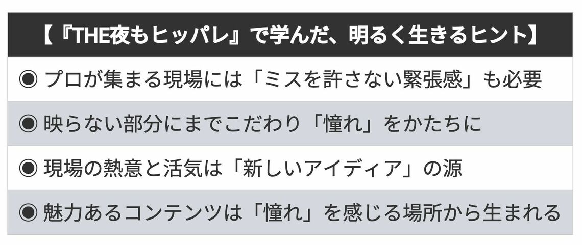 「ヒッパレ」で学んだ明るく生きるヒント