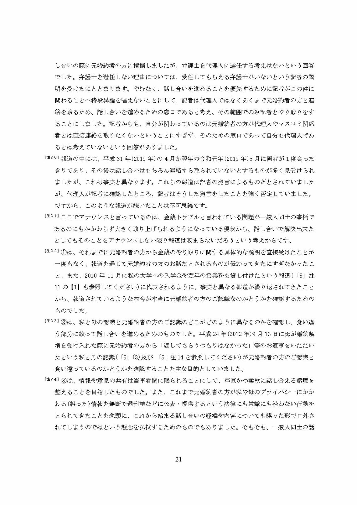 小室圭氏の代理人より届いた文書本文の脚注（21ページ目）（写真：週刊女性PRIME）