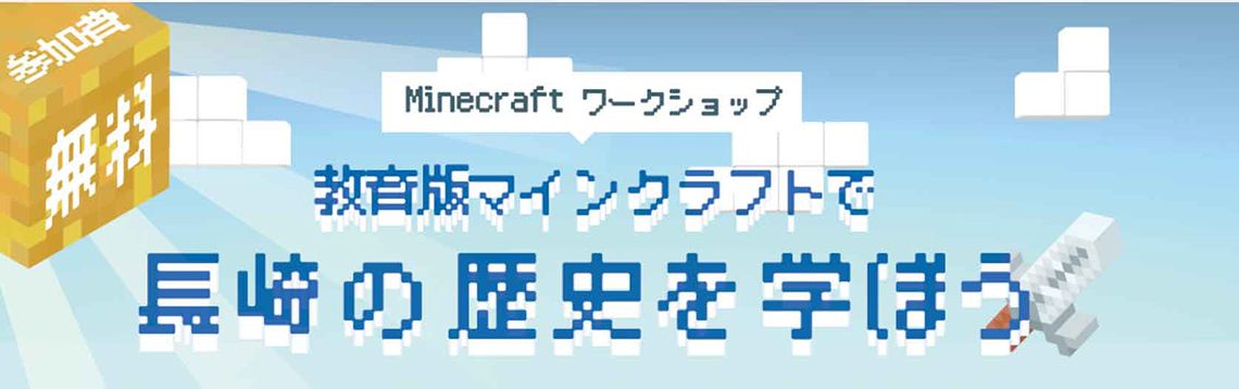 教育版マインクラフトを使って長崎の歴史を学ぶイベントの告知画像（Minecraftカップ運営委員会サイトより）