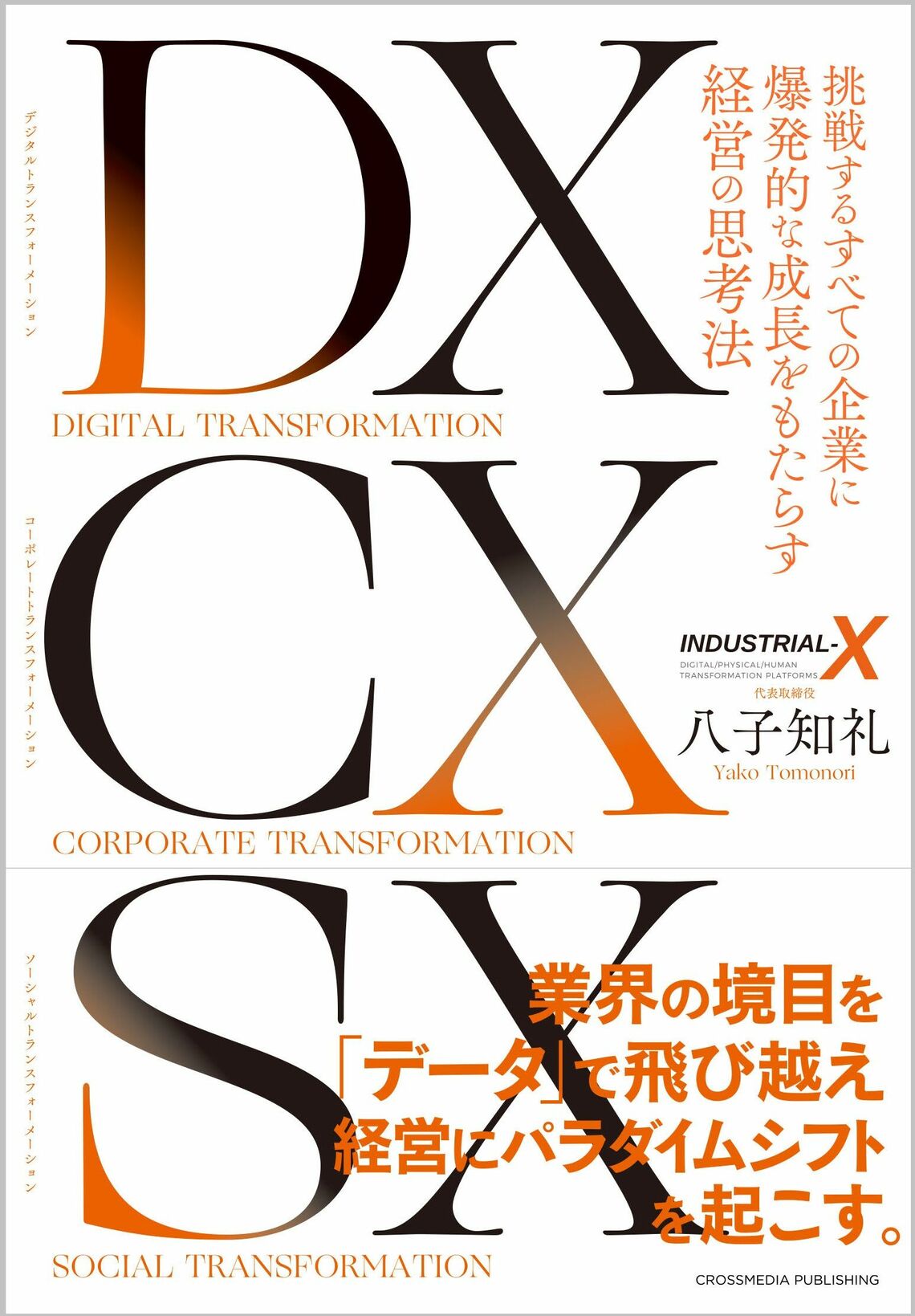 『DX CX SX ～挑戦するすべての企業に爆発的な成長をもたらす経営の思考法～』書影をクリックするとクロスメディア・パブリッシングのサイトにジャンプします
