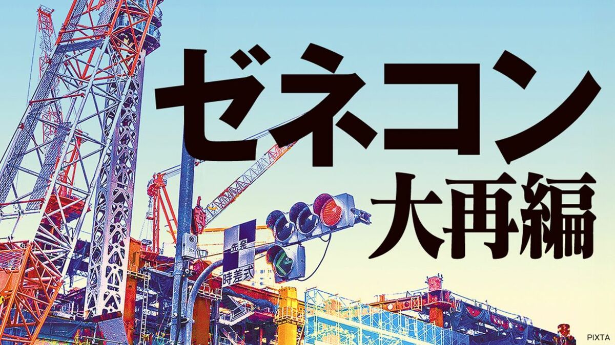 ｢ゼネコン業界｣大型再編､気になる"次のM&A" | 最新の週刊東洋経済 | 東洋経済オンライン