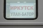 ロシア語表記だとこれでイルクーツクーウランバートル