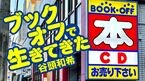 ブックオフで生きてきた