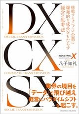 『DX CX SX ～挑戦するすべての企業に爆発的な成長をもたらす経営の思考法～』書影をクリックするとクロスメディア・パブリッシングのサイトにジャンプします