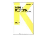 新幹線と日本の半世紀 1億人の新幹線-文化の視点からその歴史を読む 近藤正高著