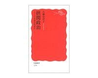 摂関政治 シリーズ日本古代史(6) 古瀬奈津子著
