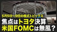 【株式市場 来週5月5日〜5月9日の注目点】日経平均は7連騰／大手企業の決算発表が続々／トヨタの決算発表は8日／米FOMCは7〜8日【STOCKVOICE】