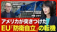 【トランプ2.0に揺れるEU】3つの争点／価値観・秩序そのものへの攻撃／相互関税の泥沼化懸念／防衛「自前化」強いる米国／欧州再軍備計画の今／急転換のドイツには反発も／日米関係への教訓【ニュース解説】