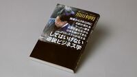 『｢してはいけない｣逆説ビジネス学』 読むと起業したくなくなる？ 傷だらけ試行錯誤の説得力