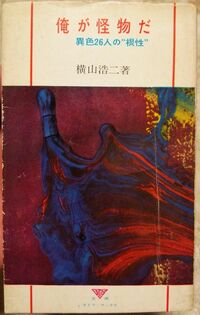 君は”屁の道”を知っているか？ 『俺が怪物だ』に収められた豪ケツの魅力