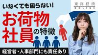 ｢会社でお荷物になる社員｣5つの条件【動画】 彼らがはびこる原因は｢人事部の責任｣も大きい