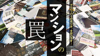 東京の新築マンションがどんどん狭くなる事情 3LDKでも50㎡台､収納や書斎が部屋外の物件も