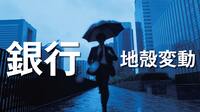 銀行の融資激増で｢3～5年後｣が今から心配な訳 コロナ禍で企業支えるが不良債権化リスクも