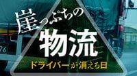 長距離ドライバー､｢基本給7.5万円｣の過酷な実態 過重労働を強いられるが､報酬は上がらない