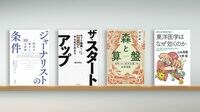 ｢ジャーナリズムの原則｣は読者にとっても重要だ 『ジャーナリストの条件』など書評4点