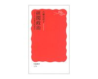 摂関政治　シリーズ日本古代史（６）　古瀬奈津子著