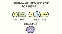 英語が苦手な人でもわかる｢副詞｣の正しい使い方 ｢どこに置いたらよいのか悩んでしまう｣人へ