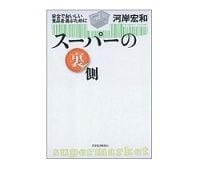 スーパーの裏側　河岸宏和著