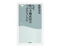 なぜ、町の不動産屋はつぶれないのか　牧野知弘著